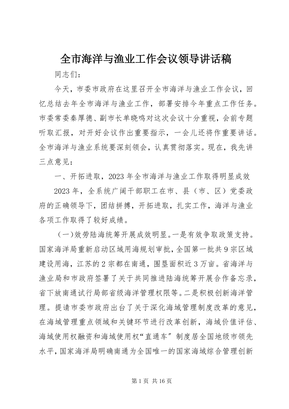 2023年全市海洋与渔业工作会议领导致辞稿.docx_第1页