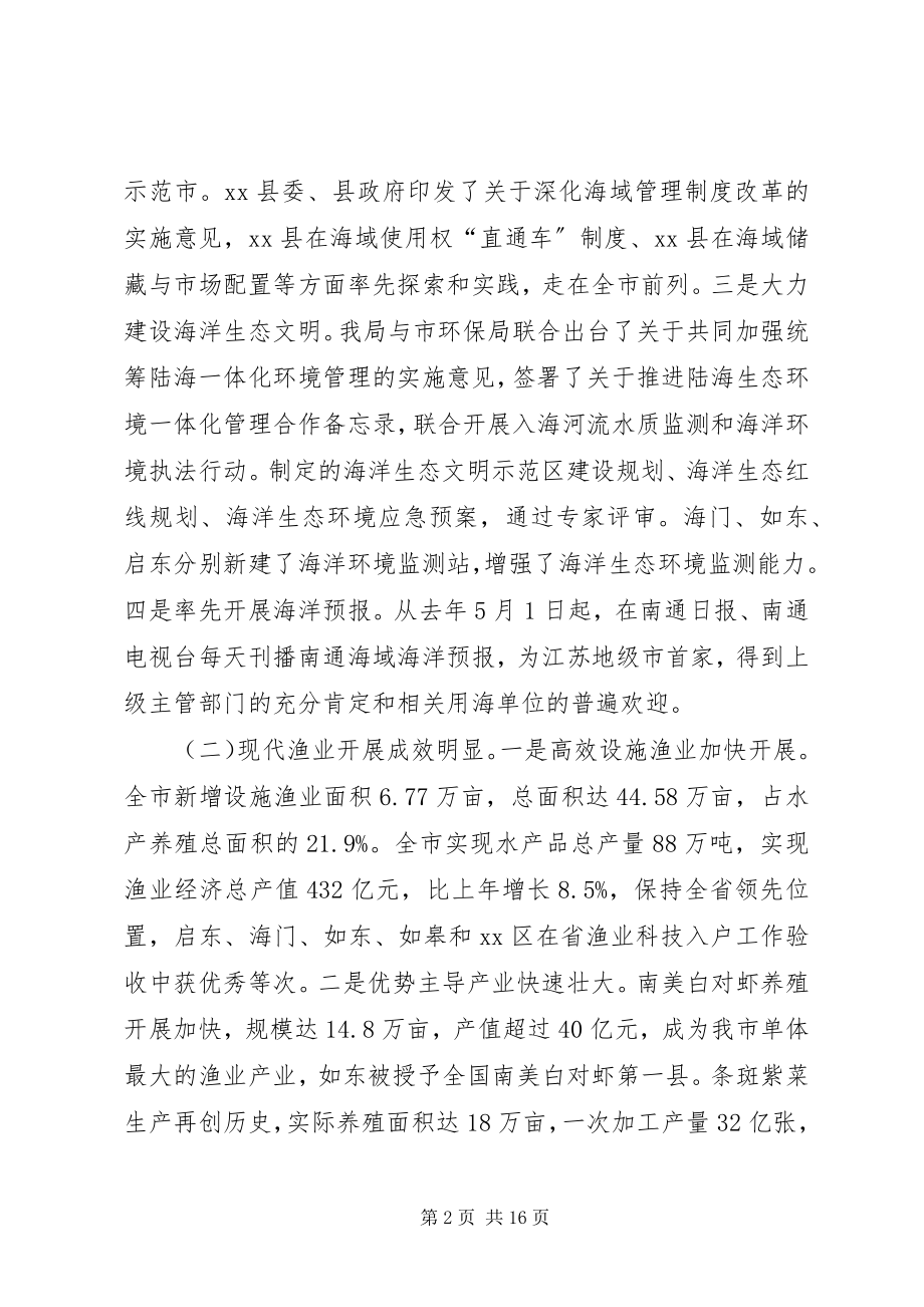 2023年全市海洋与渔业工作会议领导致辞稿.docx_第2页