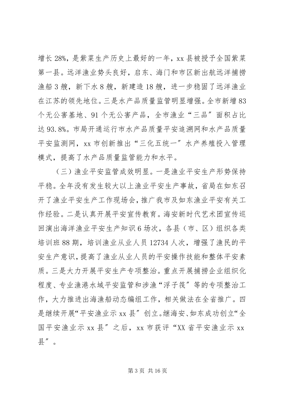 2023年全市海洋与渔业工作会议领导致辞稿.docx_第3页