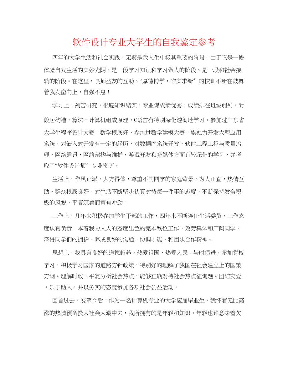 2023年软件设计专业大学生的自我鉴定.docx_第1页