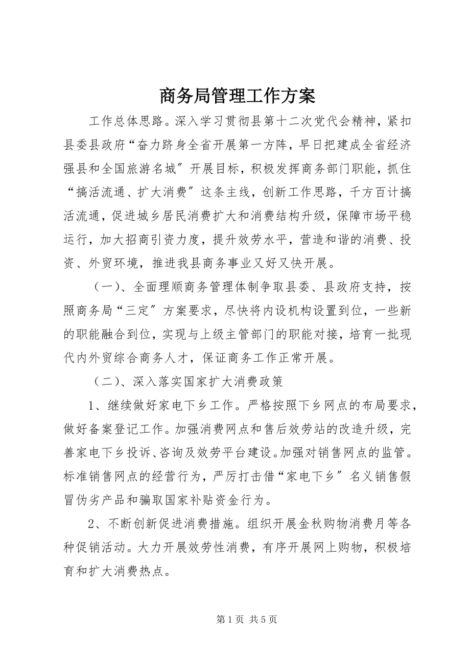 2023年商务局管理工作计划.docx_第1页