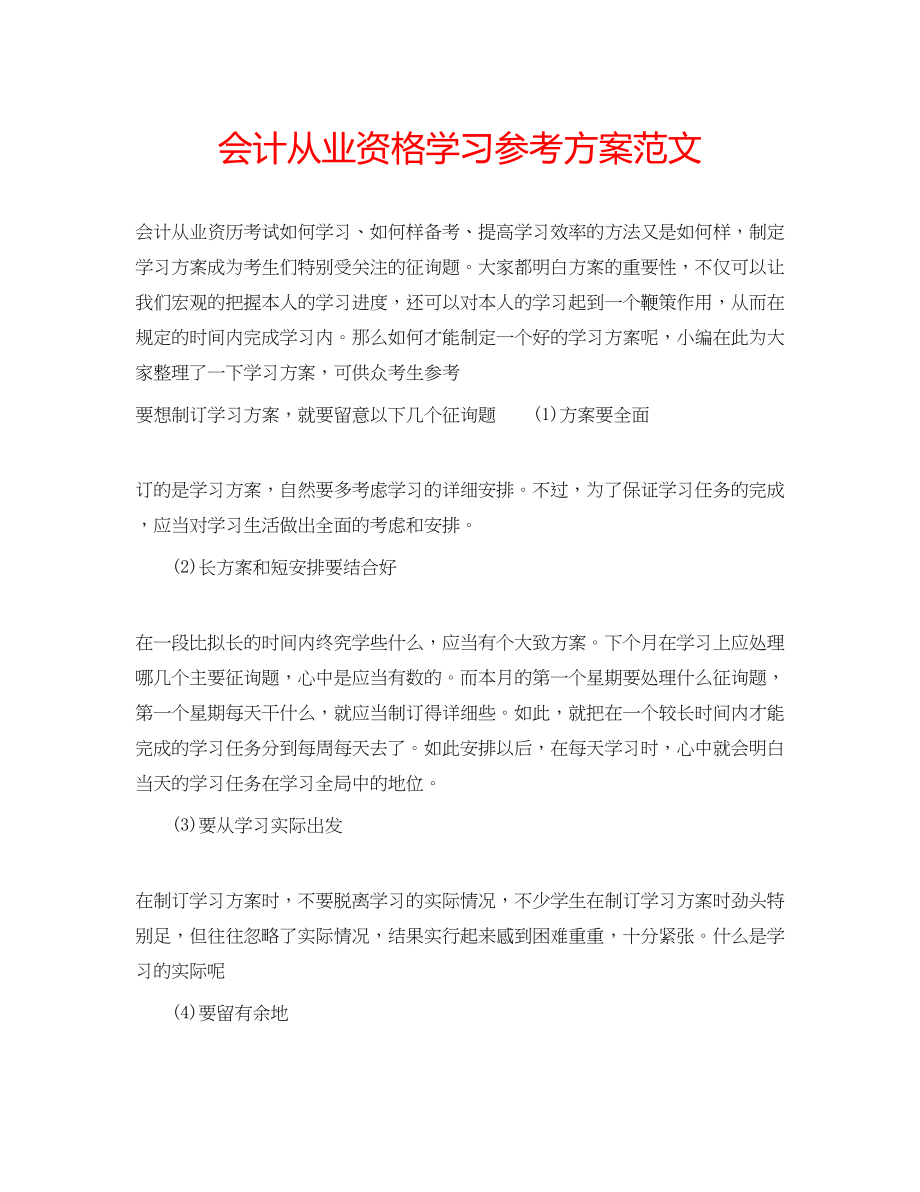 2023年会计从业资格学习计划范文.docx_第1页