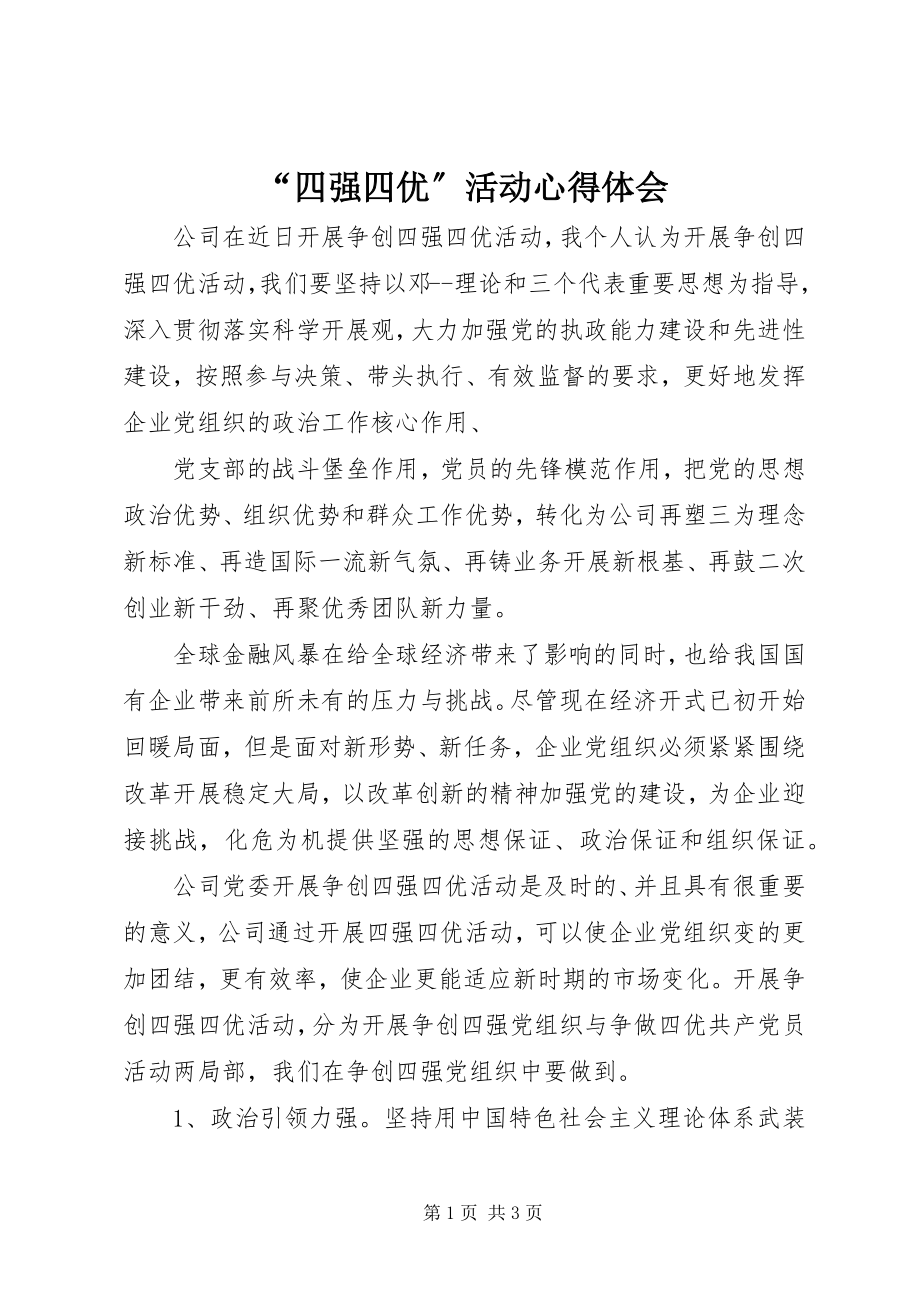 2023年四强四优活动心得体会.docx_第1页