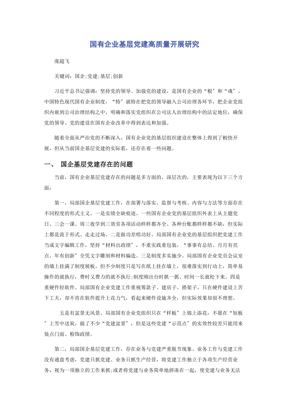 2023年国有企业基层党建高质量发展研究.docx_第1页