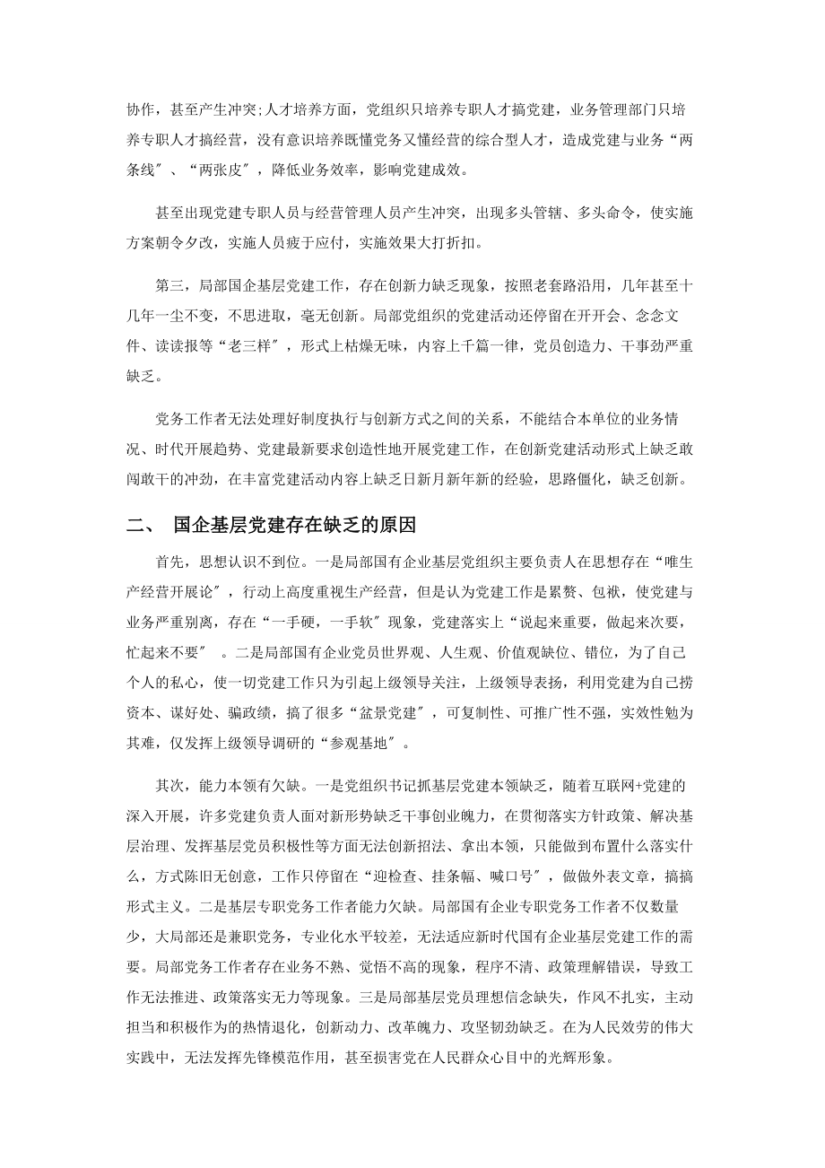 2023年国有企业基层党建高质量发展研究.docx_第2页