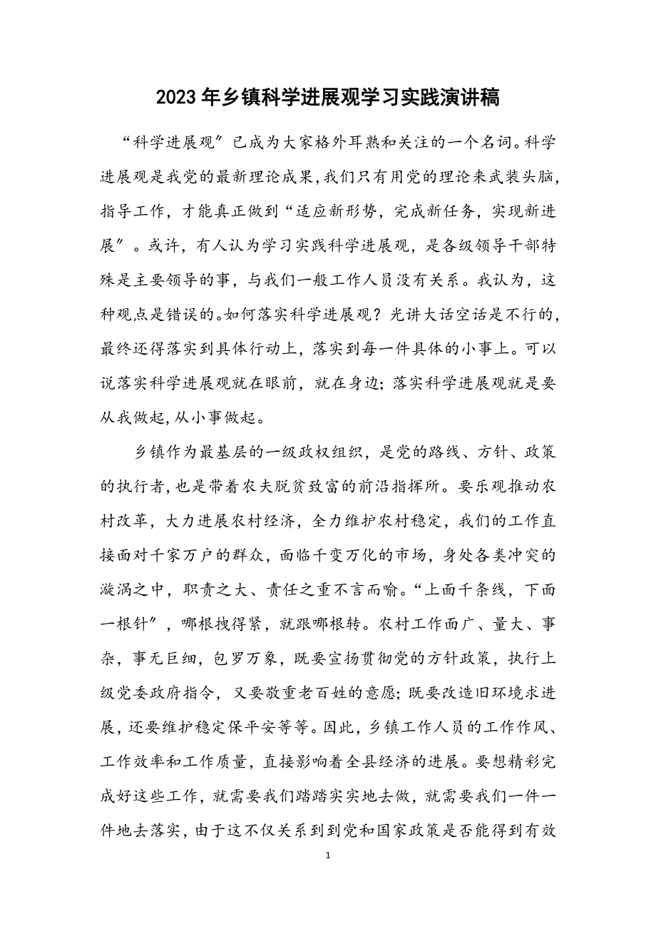 2023年乡镇科学发展观学习实践演讲稿.docx_第1页