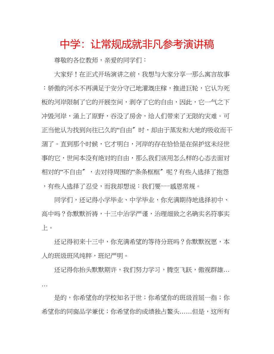 2023年中学让常规成就不凡演讲稿.docx_第1页