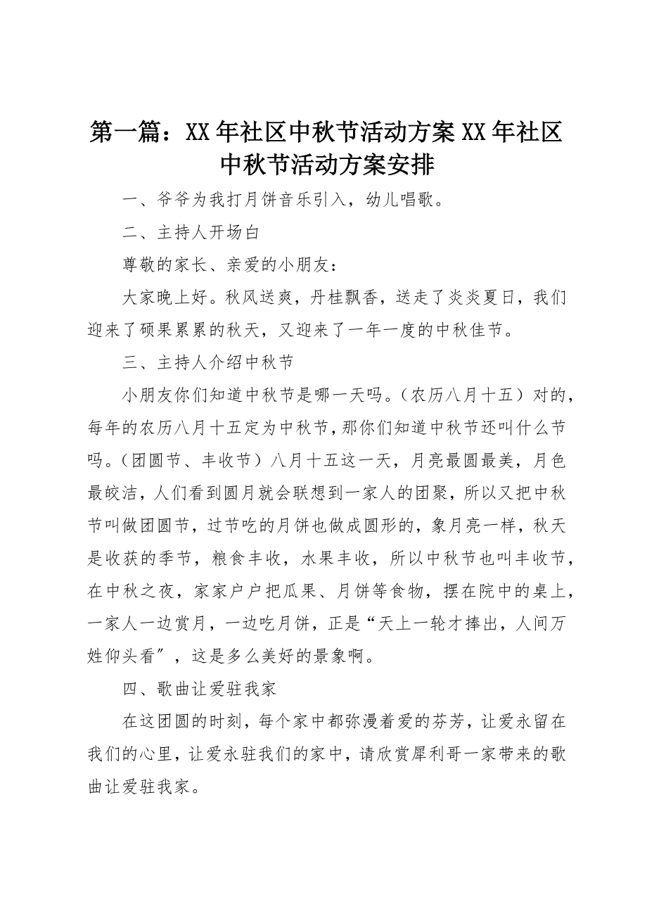 2023年xx某年社区中秋节活动方案某年社区中秋节活动方案安排新编.docx_第1页