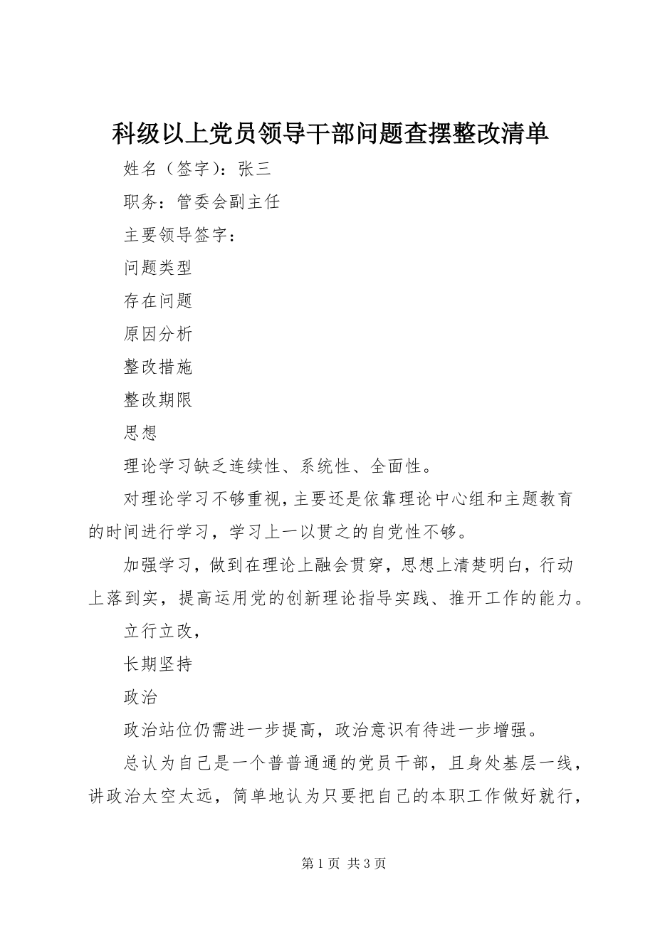 2023年科级以上党员领导干部问题查摆整改清单.docx_第1页