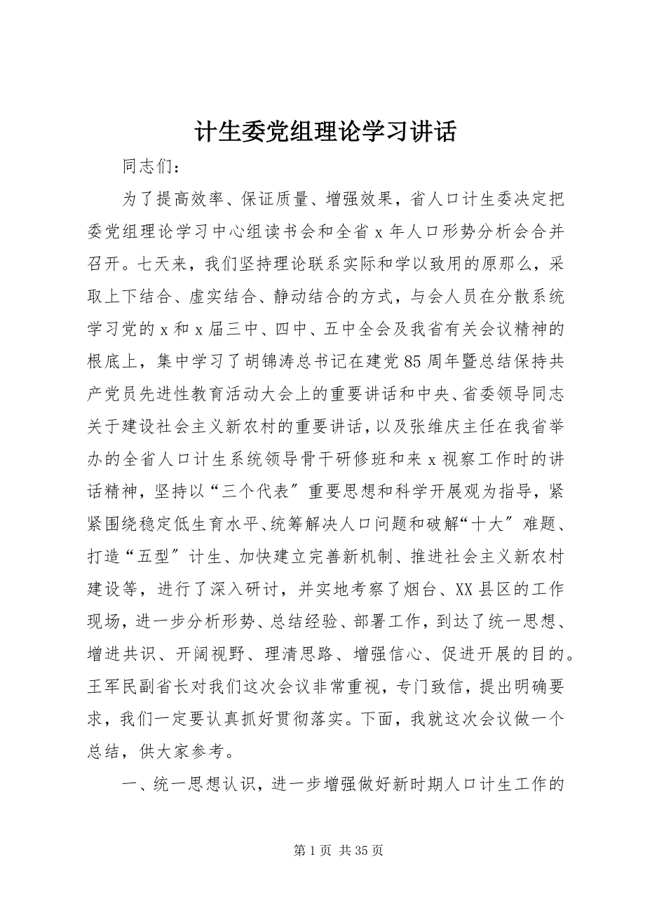 2023年计生委党组理论学习致辞.docx_第1页