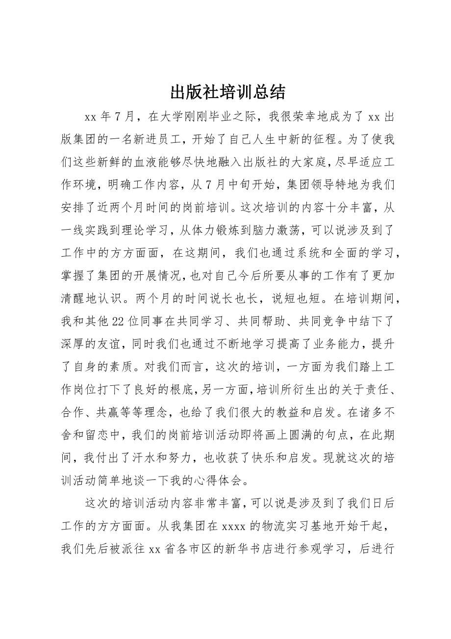 2023年出版社培训总结.docx_第1页