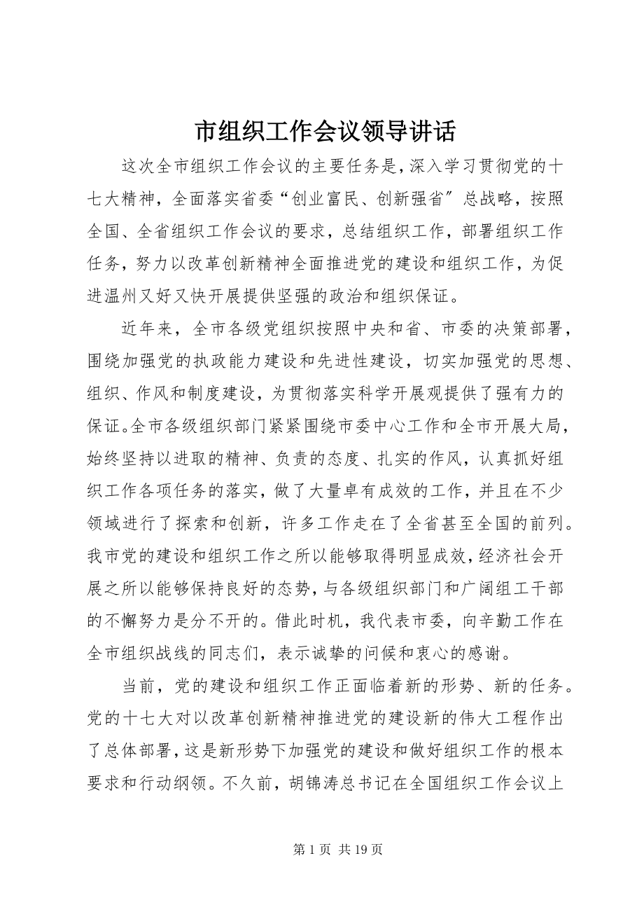 2023年市组织工作会议领导致辞.docx_第1页