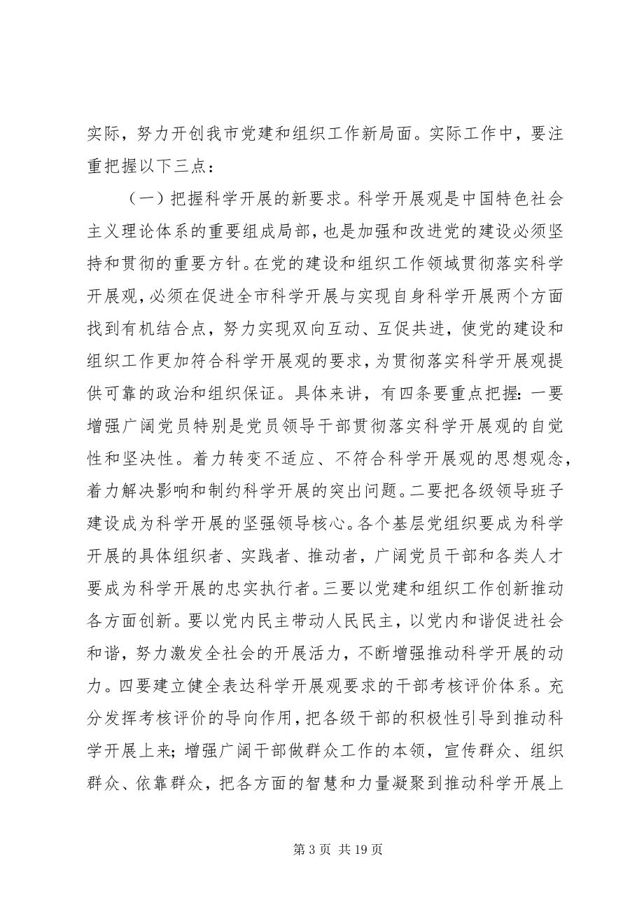 2023年市组织工作会议领导致辞.docx_第3页