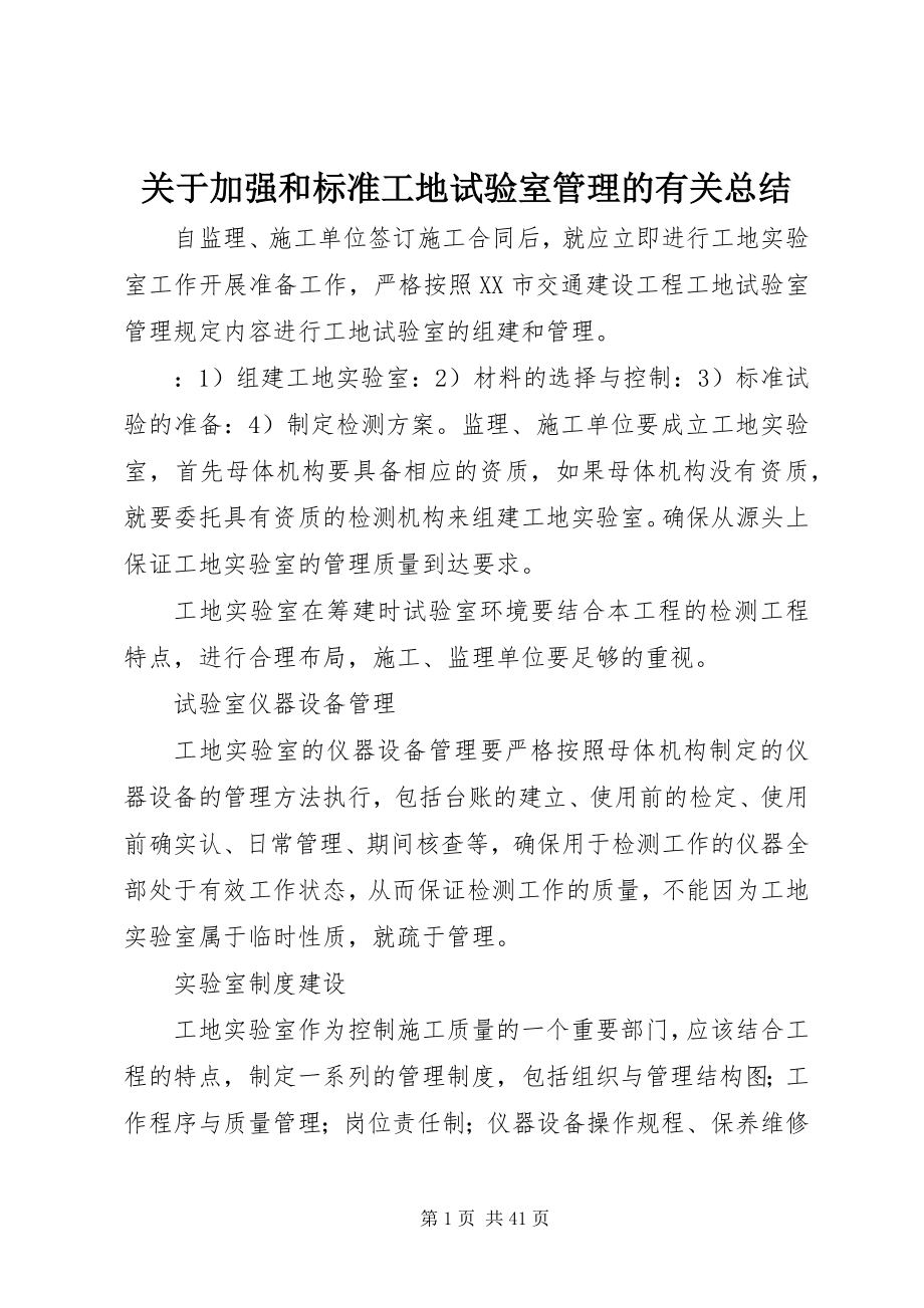 2023年加强和规范工地试验室管理的有关总结.docx_第1页