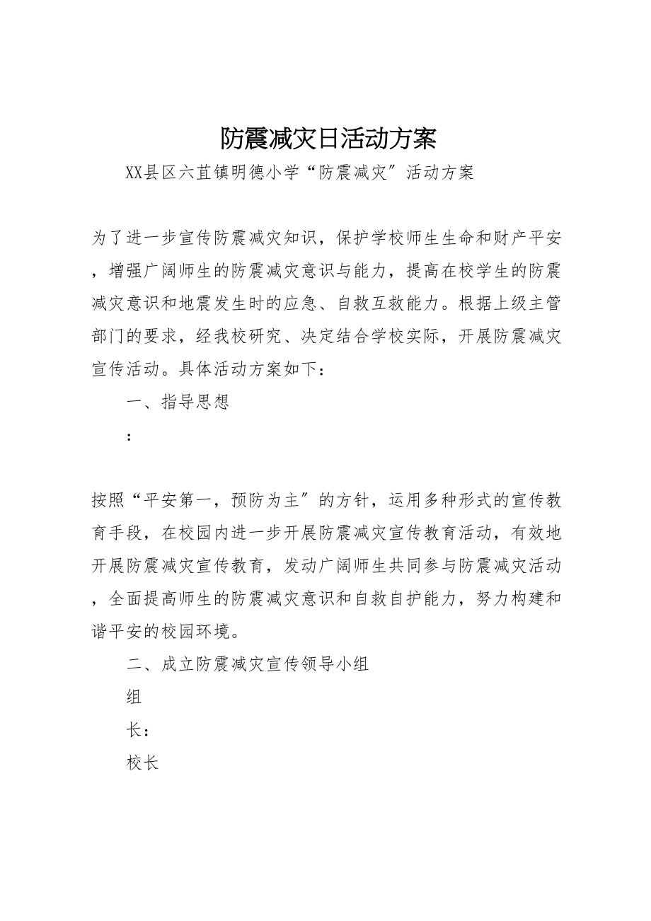 2023年防震减灾日活动方案 .doc_第1页