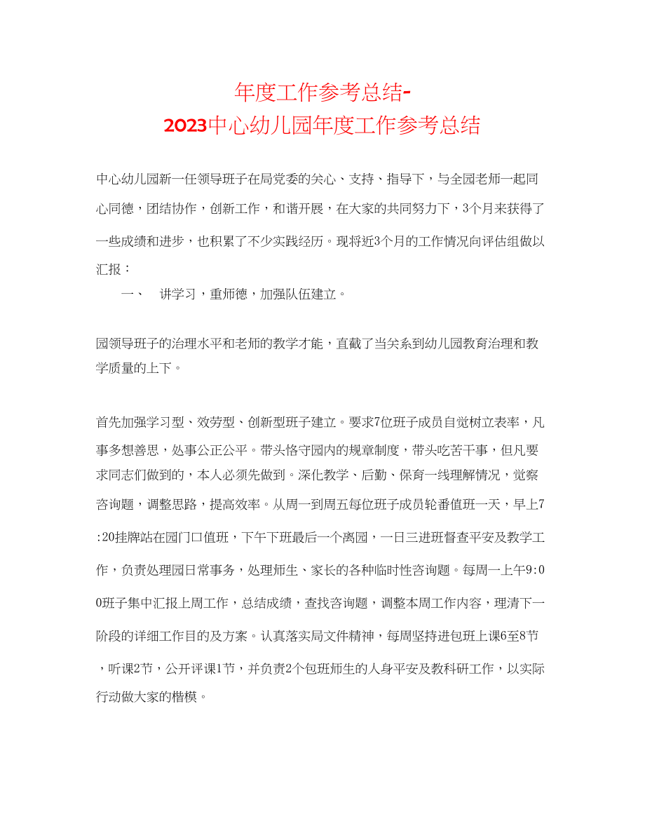 2023年度工作总结20心幼儿园度工作总结.docx_第1页