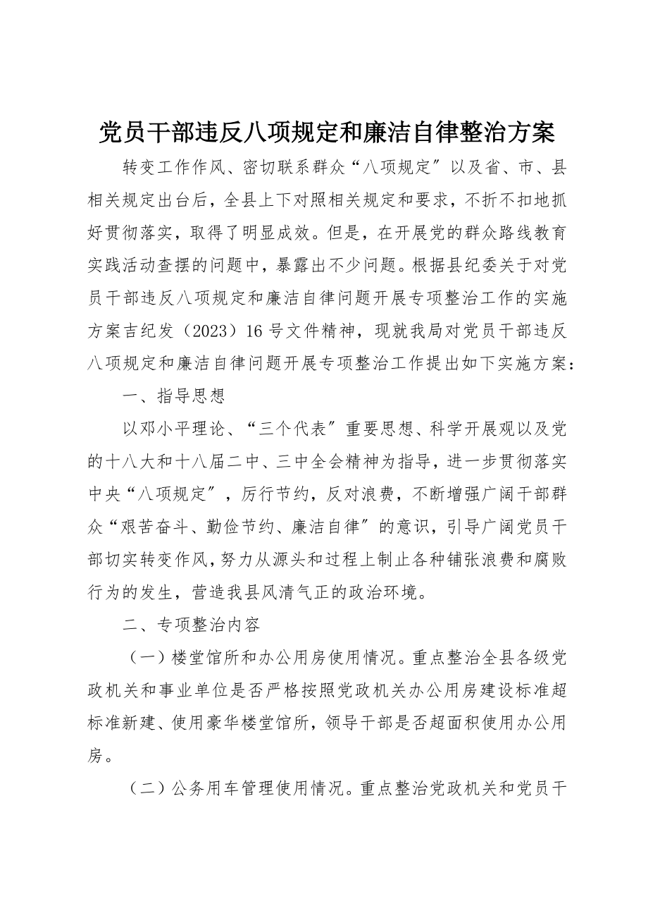 2023年党员干部违反八项规定和廉洁自律整治方案.docx_第1页