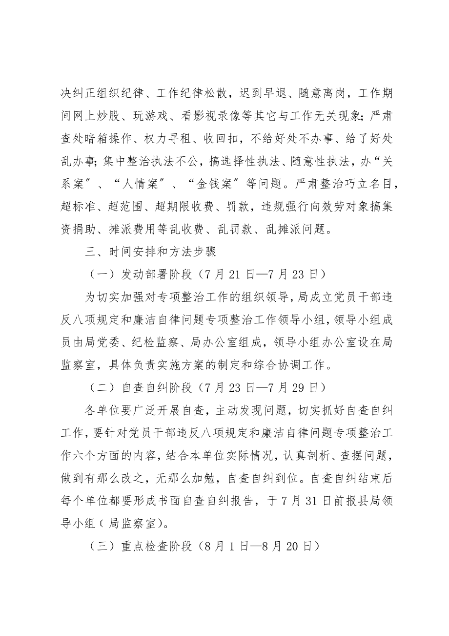 2023年党员干部违反八项规定和廉洁自律整治方案.docx_第3页