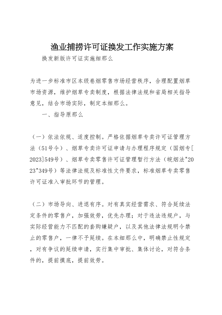 2023年渔业捕捞许可证换发工作实施方案 .doc_第1页