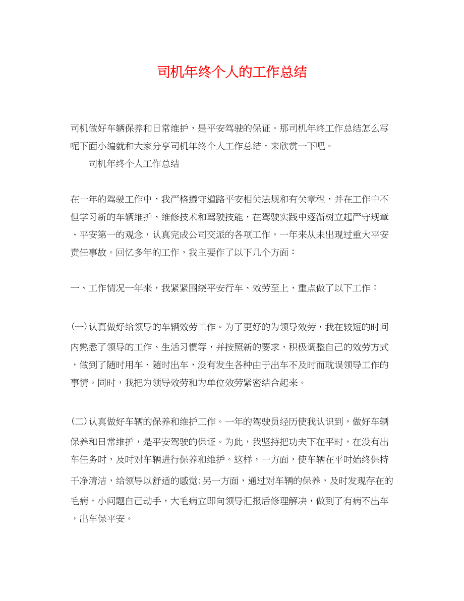 2023年司机终个人的工作总结.docx_第1页