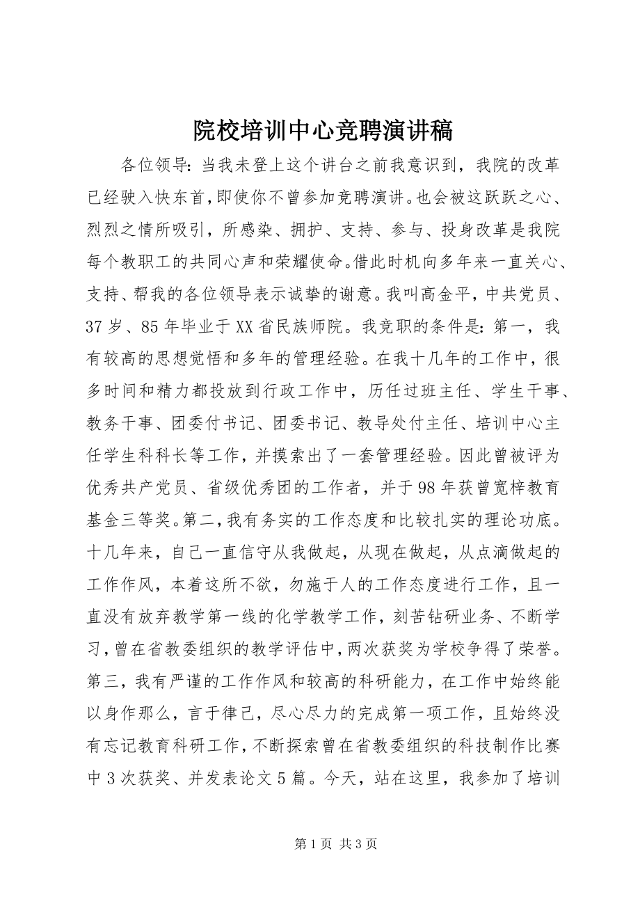 2023年院校培训中心竞聘演讲稿.docx_第1页