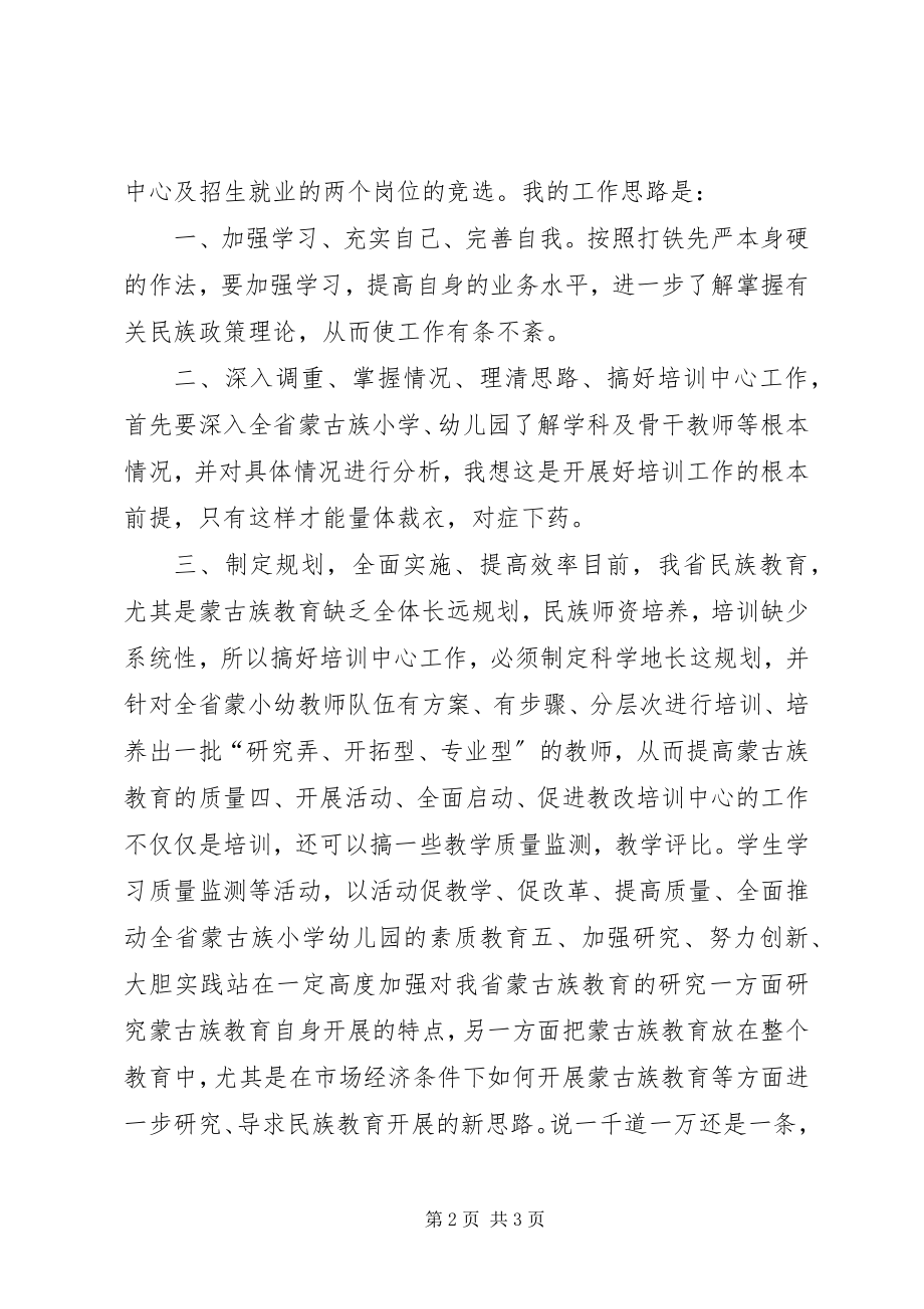 2023年院校培训中心竞聘演讲稿.docx_第2页