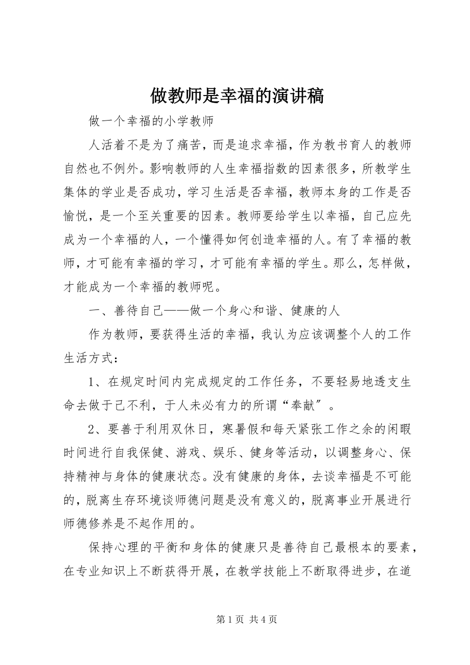 2023年《做教师是幸福的》演讲稿新编.docx_第1页