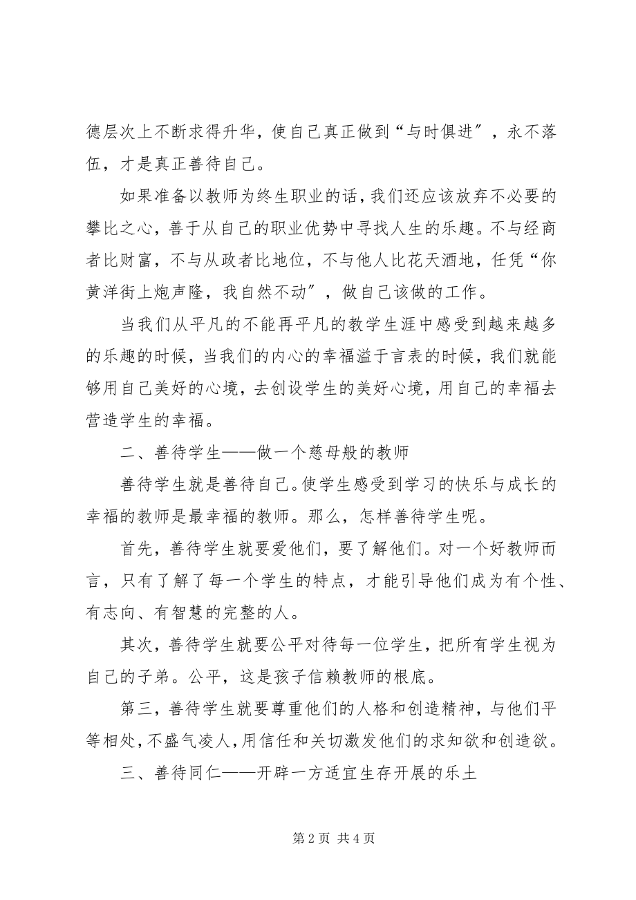 2023年《做教师是幸福的》演讲稿新编.docx_第2页