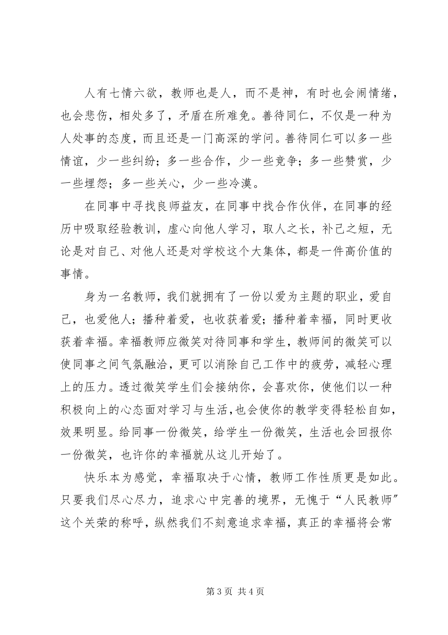 2023年《做教师是幸福的》演讲稿新编.docx_第3页