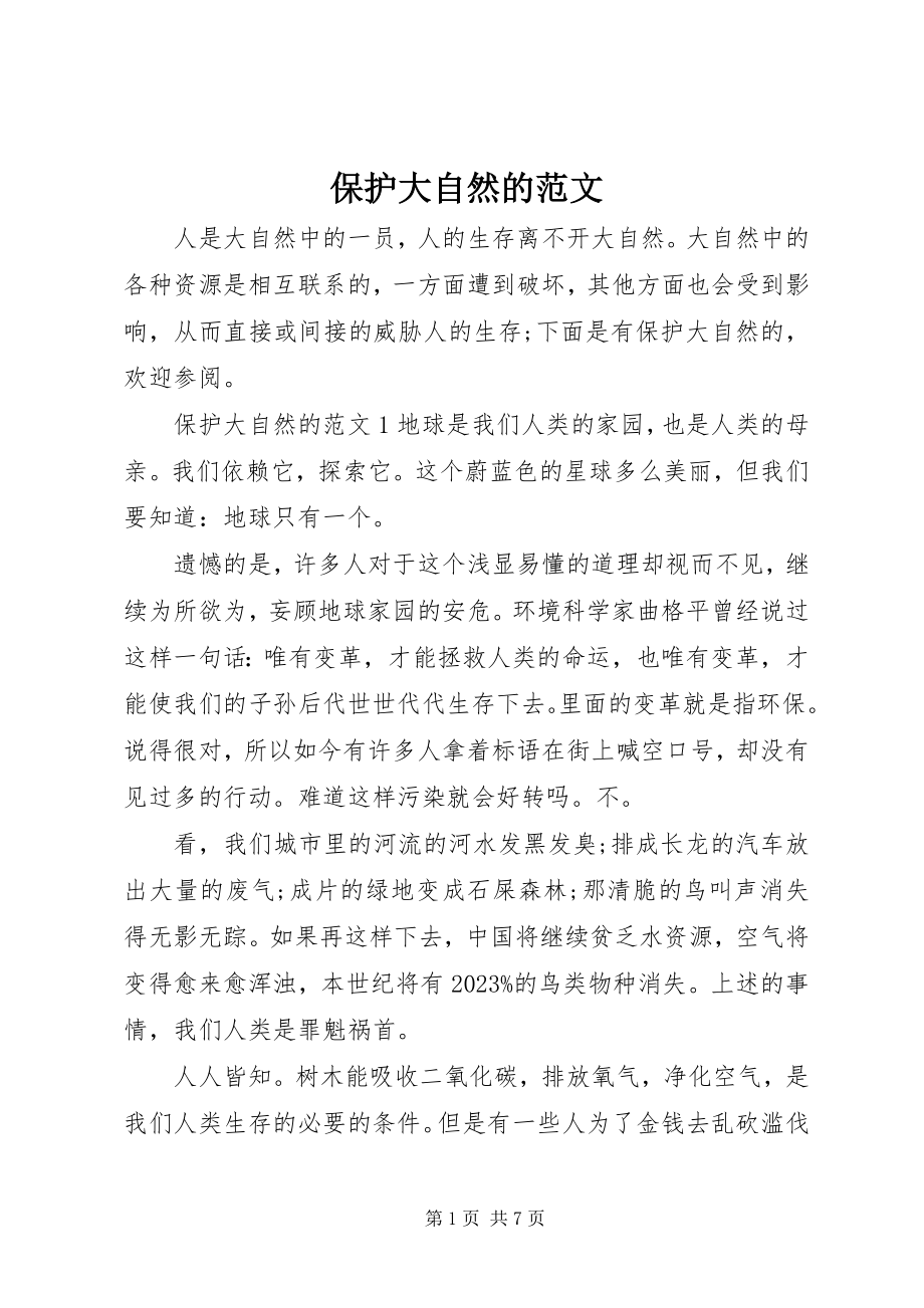 2023年保护大自然的新编.docx_第1页