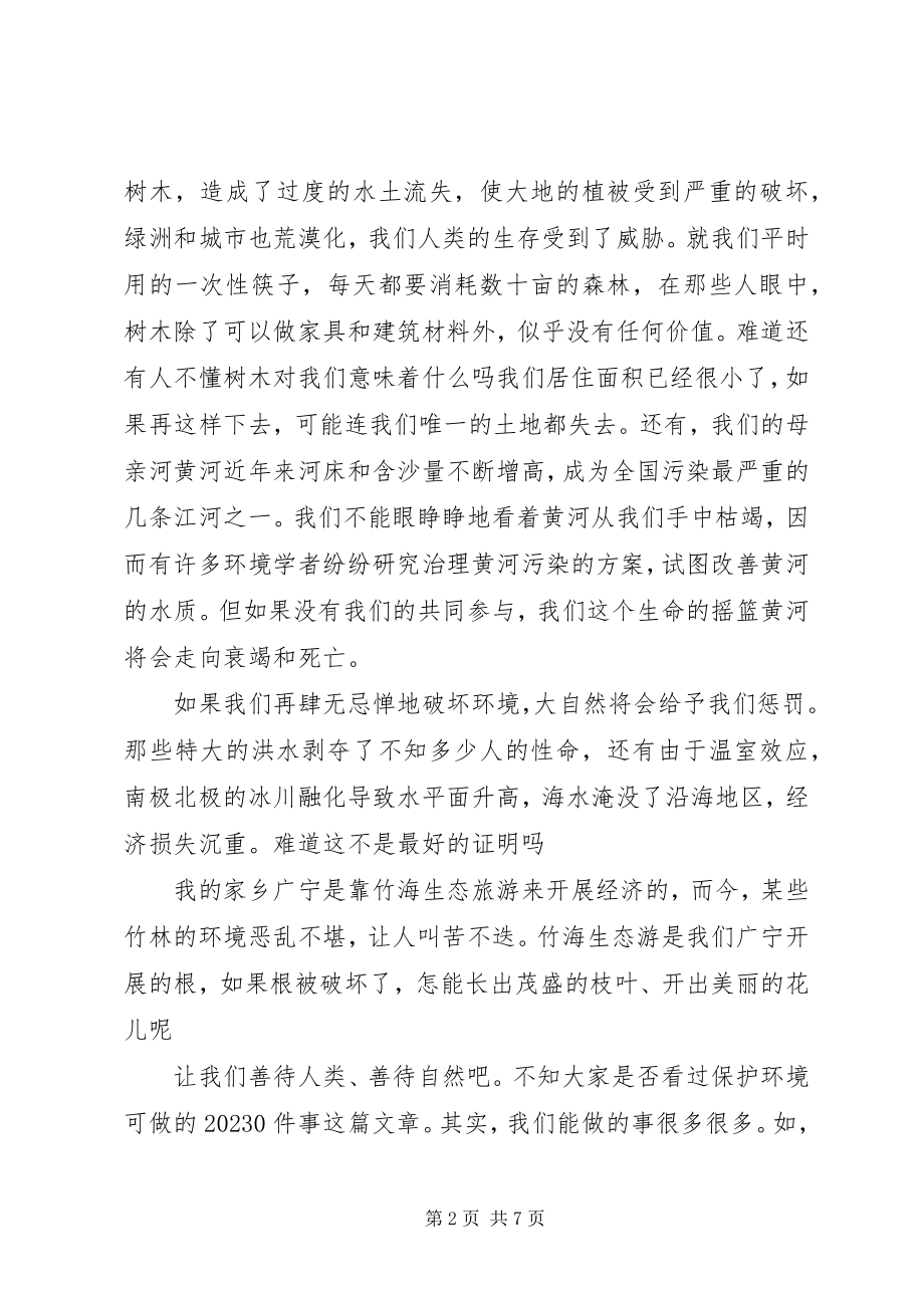 2023年保护大自然的新编.docx_第2页