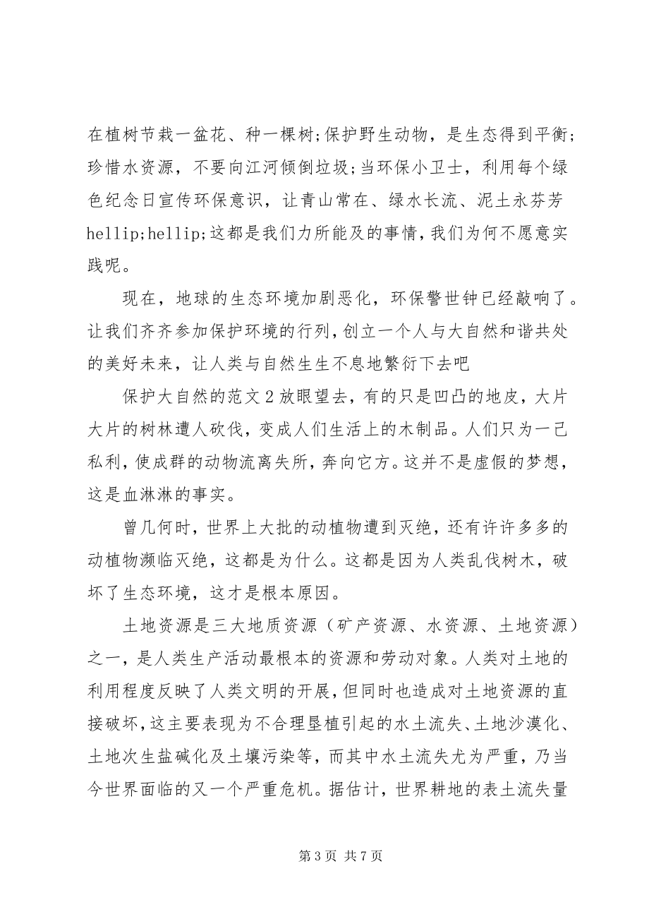 2023年保护大自然的新编.docx_第3页