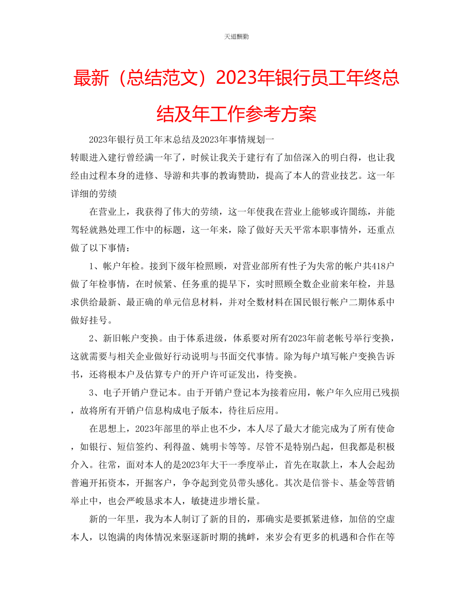 2023年总结银行员工终总结及工作计划.docx_第1页