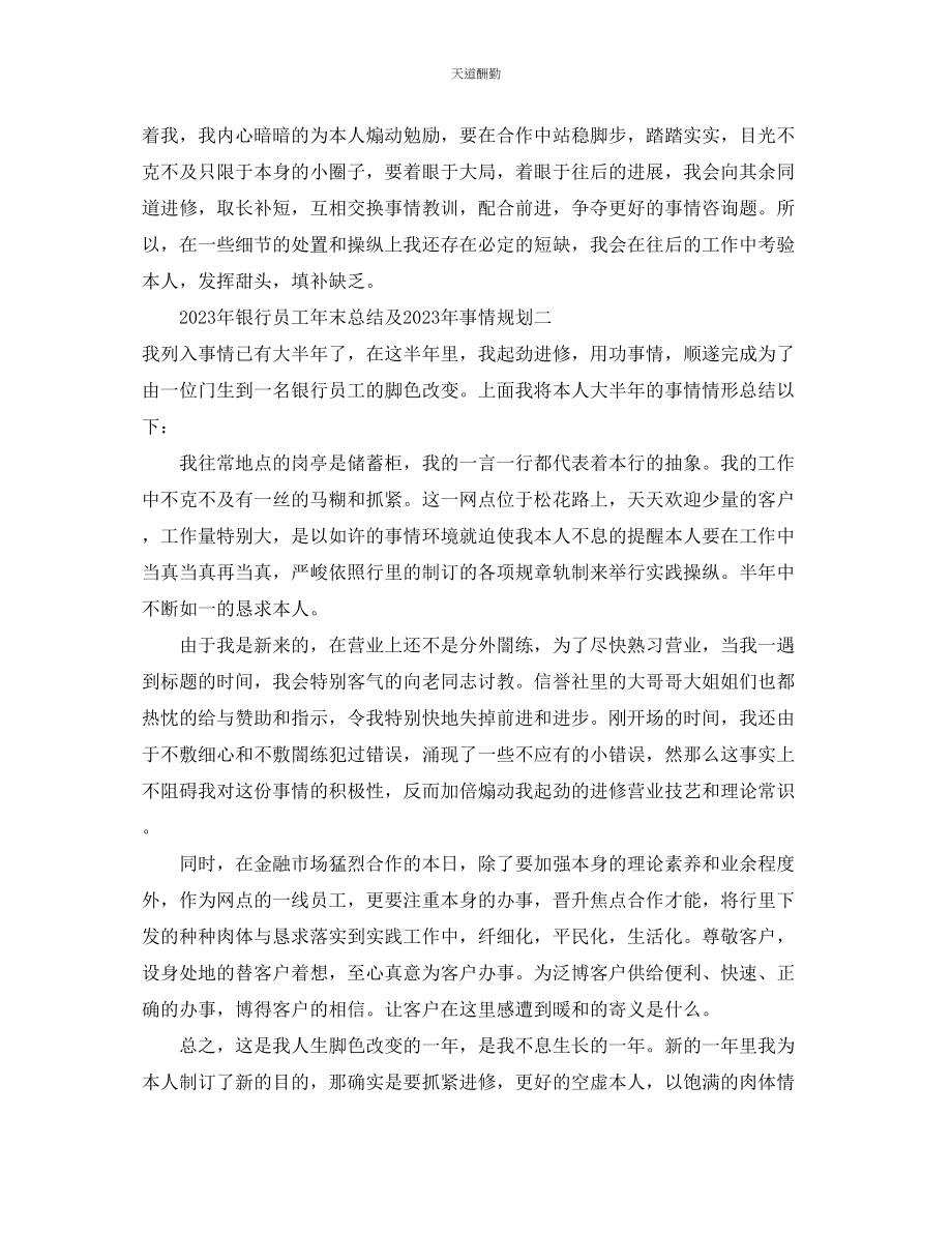 2023年总结银行员工终总结及工作计划.docx_第2页