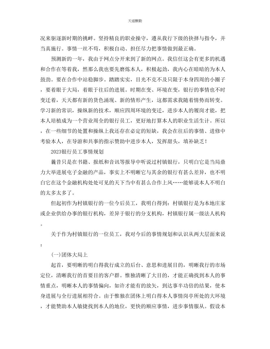 2023年总结银行员工终总结及工作计划.docx_第3页