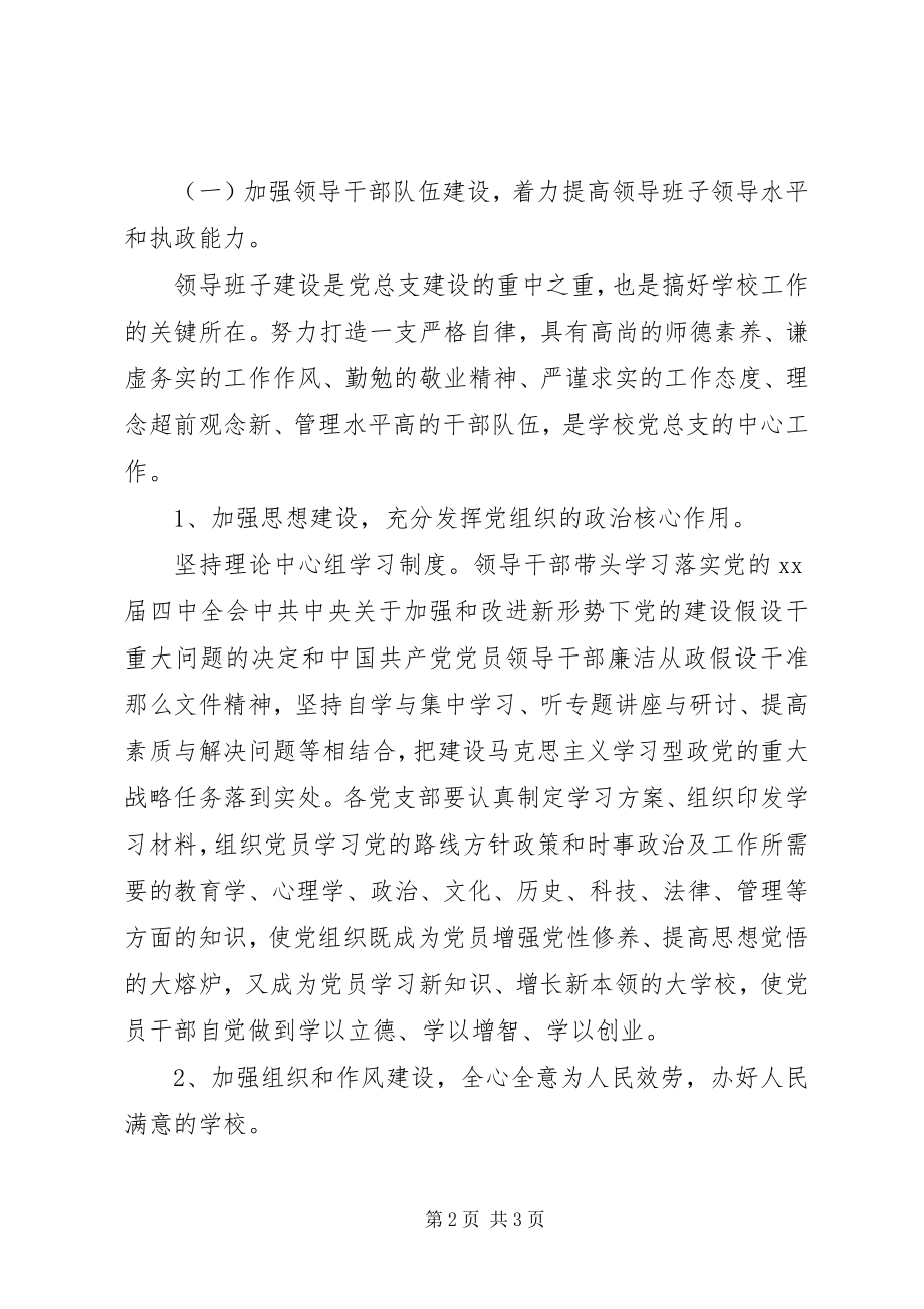 2023年学校党总支工作计划4.docx_第2页