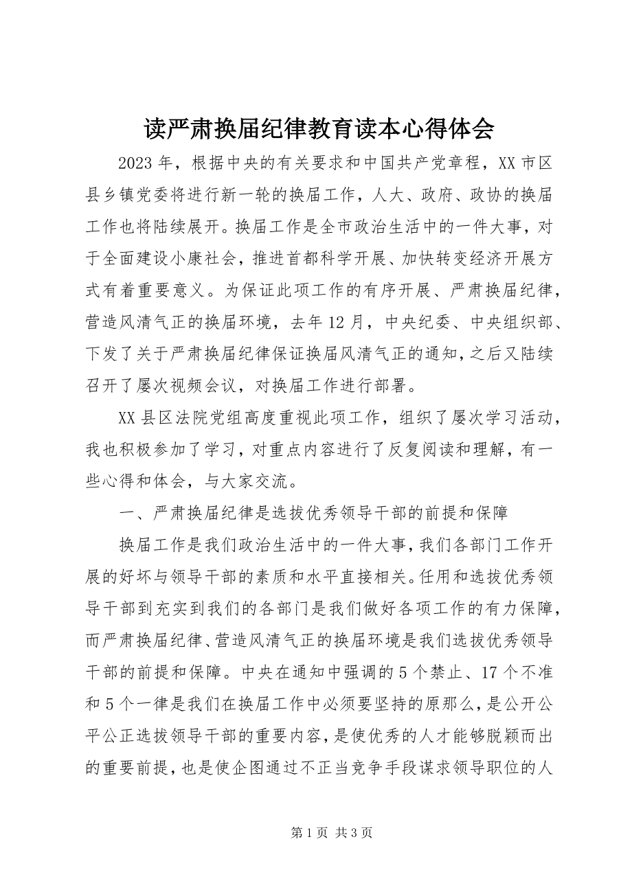 2023年读《严肃换届纪律教育读本》心得体会.docx_第1页