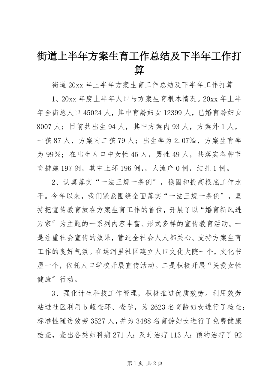 2023年街道上半年计划生育工作总结及下半工作打算.docx_第1页