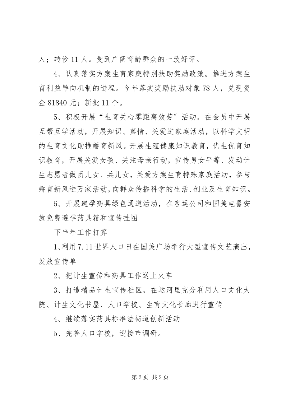 2023年街道上半年计划生育工作总结及下半工作打算.docx_第2页