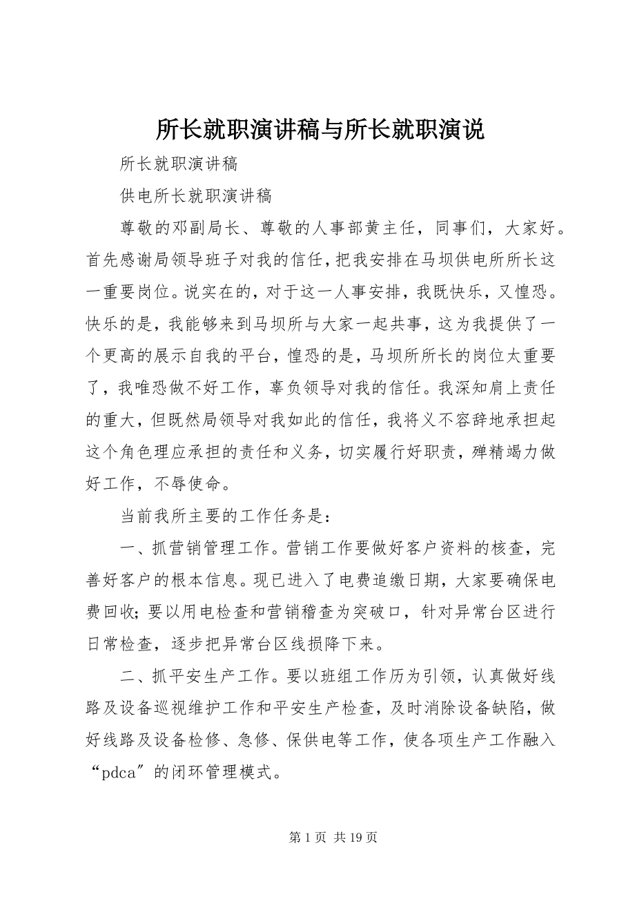 2023年所长就职演讲稿与所长就职演说.docx_第1页