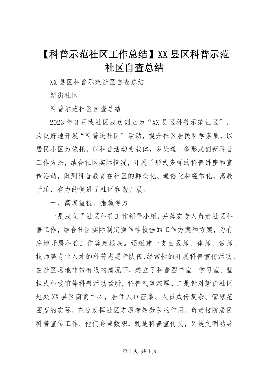 2023年科普示范社区工作总结XX县区科普示范社区自查总结.docx_第1页