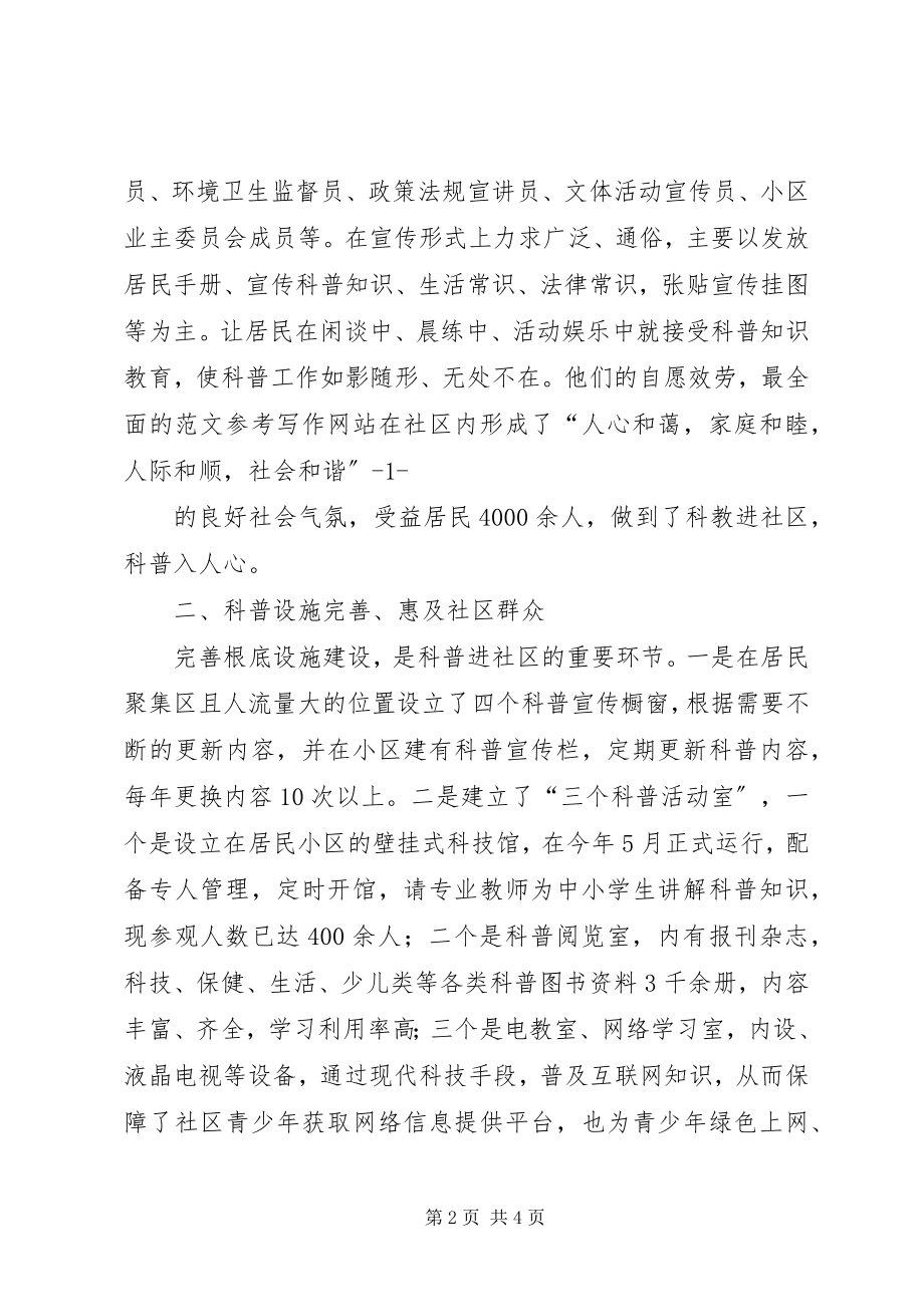 2023年科普示范社区工作总结XX县区科普示范社区自查总结.docx_第2页