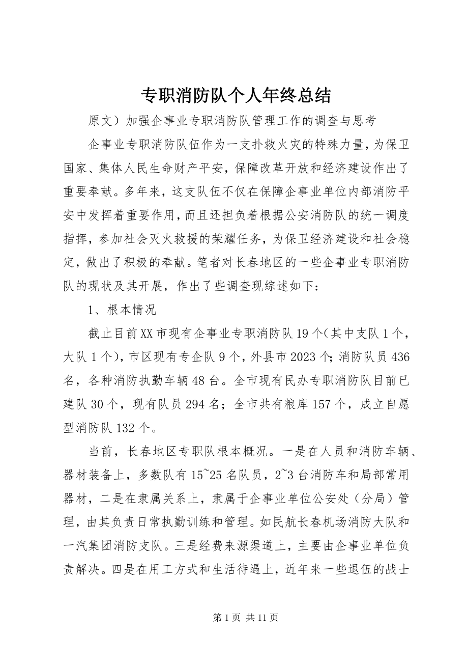 2023年专职消防队个人年终总结.docx_第1页