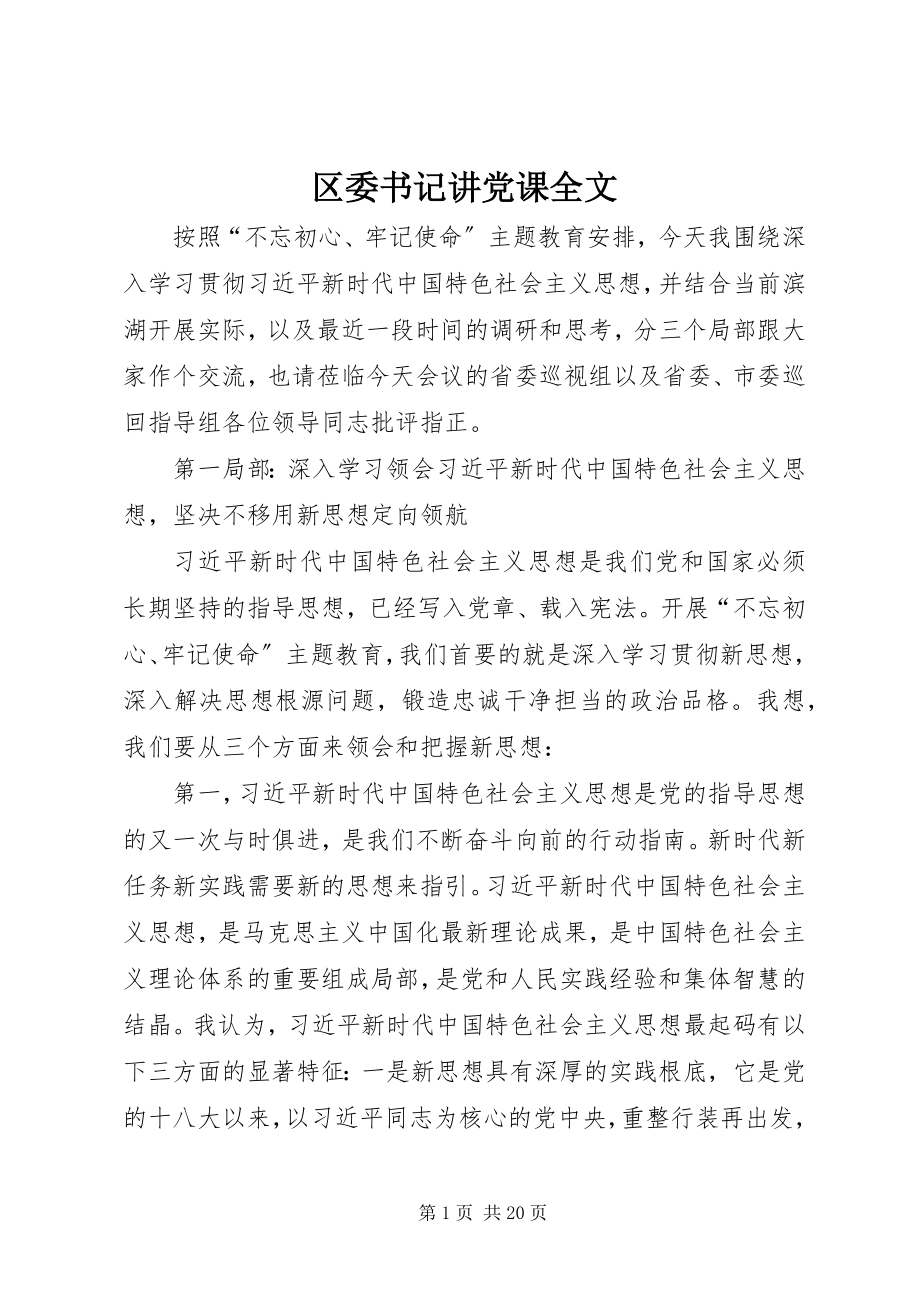 2023年区委书记讲党课全文.docx_第1页