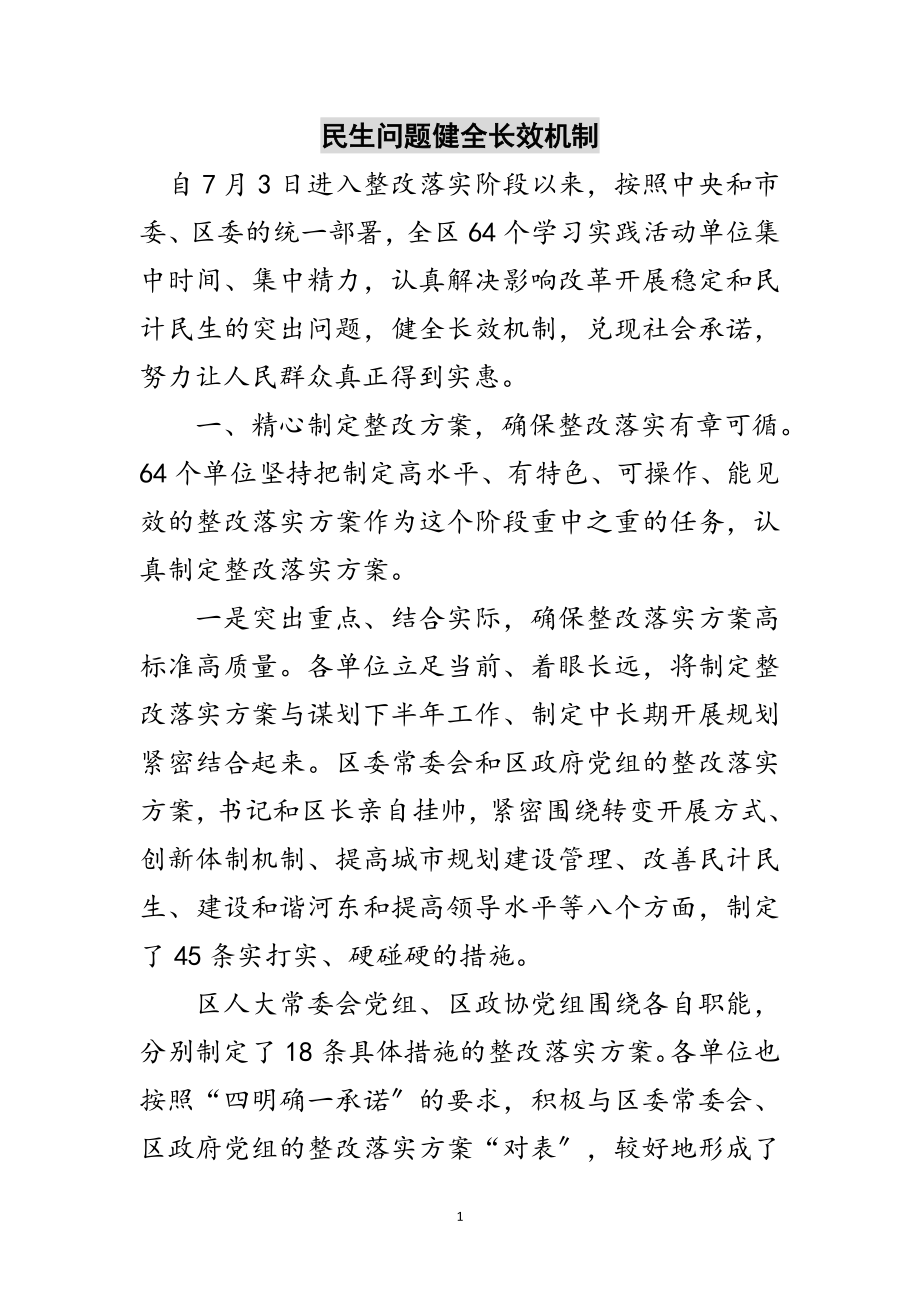 2023年民生问题健全长效机制范文.doc_第1页