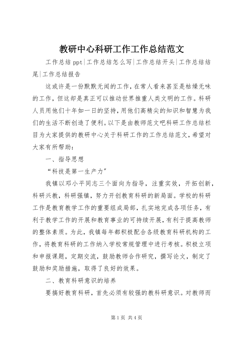 2023年教研中心科研工作工作总结.docx_第1页