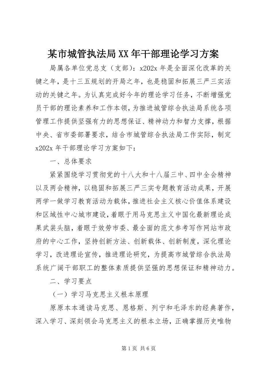 2023年xx市城管执法局干部理论学习计划.docx_第1页