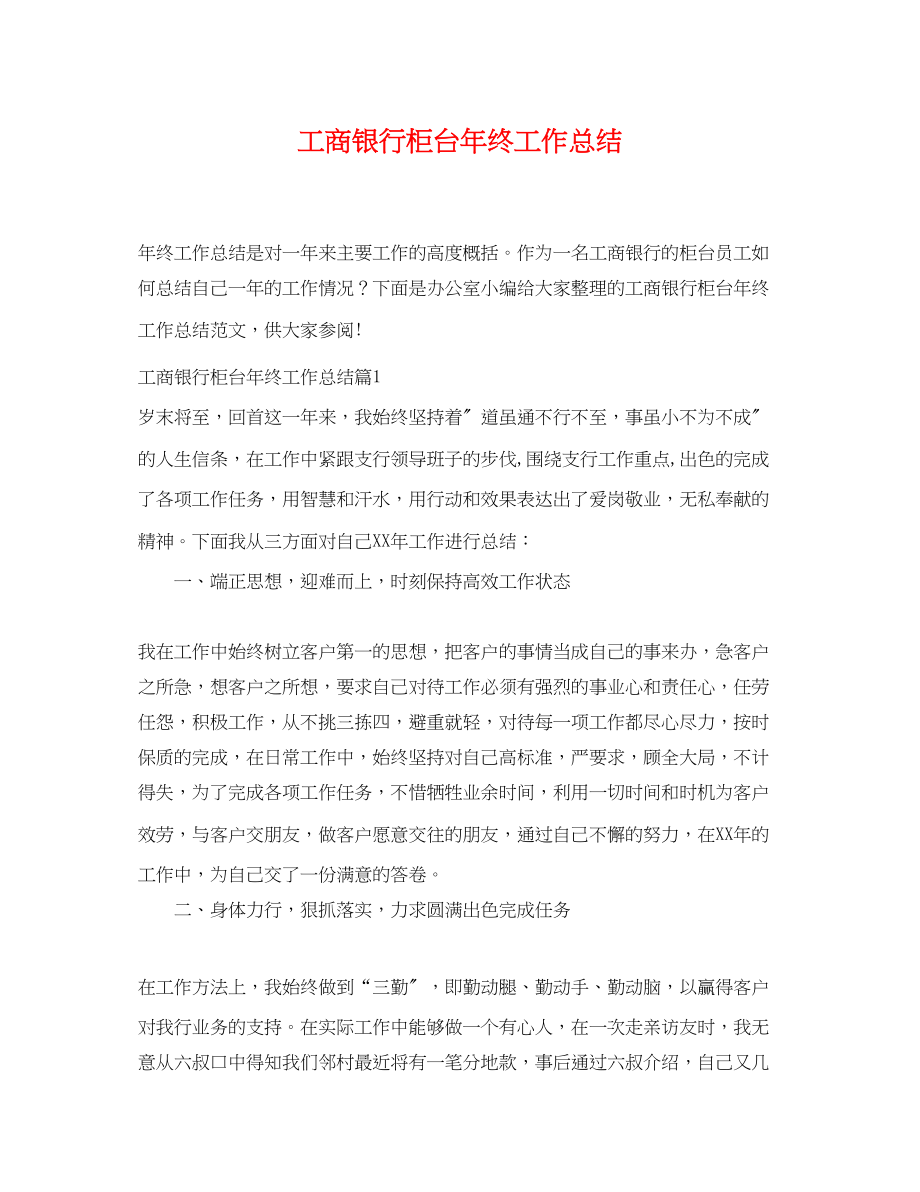 2023年工商银行柜台终工作总结.docx_第1页