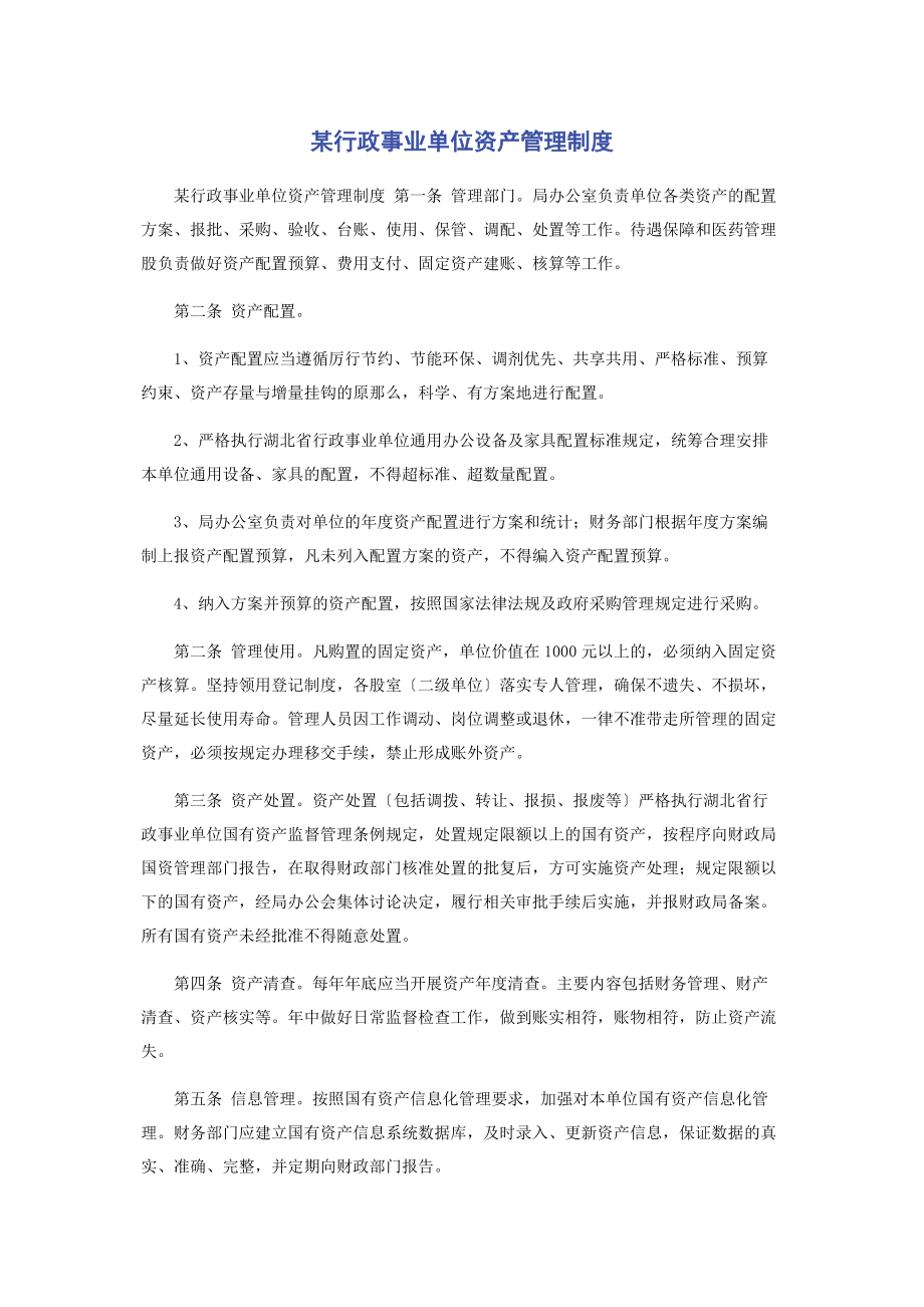 2023年某行政事业单位资产管理制度.docx_第1页