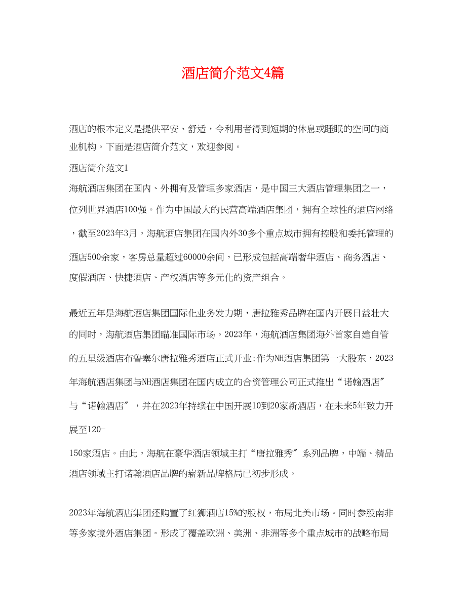 2023年酒店有限公司简介4篇.docx_第1页